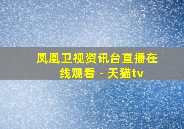 凤凰卫视资讯台直播在线观看 - 天猫tv